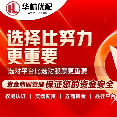 华为版同花顺配资